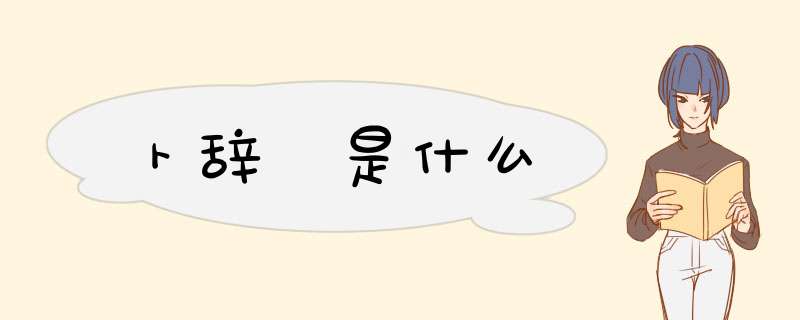 卜辞 是什么,第1张